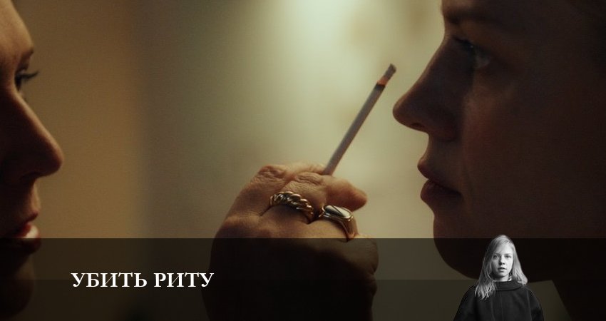 Сериал Убить Риту (1 сезон, 2023) смотреть онлайн бесплатно без рекламы