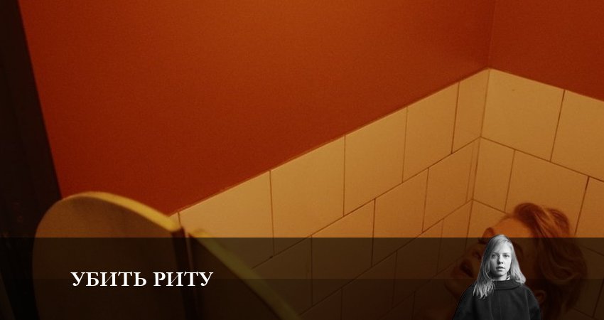 Убить Риту (2023) 1 сезон 7 серия онлайн бесплатно в высоком качестве