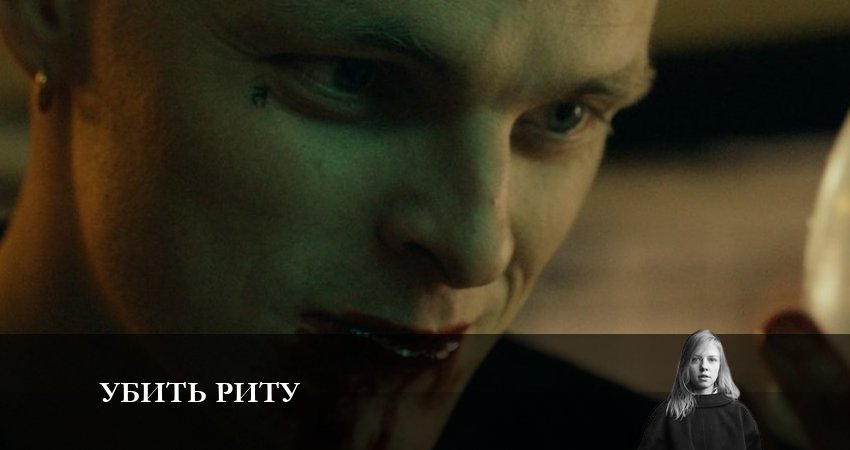 Сериал Убить Риту (2023) 1 сезон 9 серия смотреть бесплатно в хорошем качестве