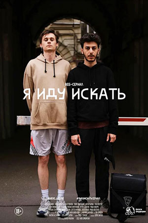 Я иду искать 2023 2 сезон смотреть сериал онлайн