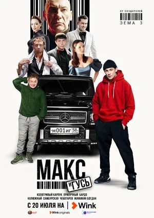 Макс и Гусь 1-7,8,9 серия (2023) смотреть онлайн