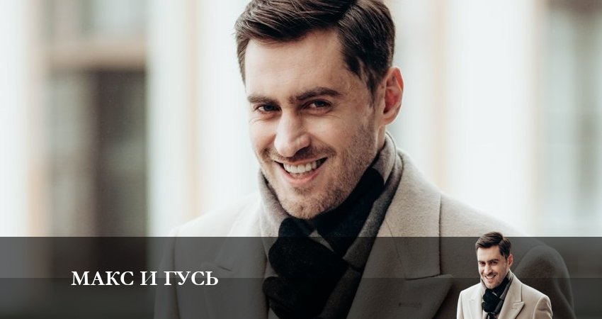 Сериал Макс и Гусь (1 сезон, 1-7,8,9 серия) музыка