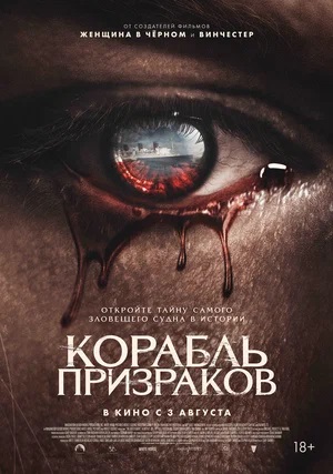 Фильм Корабль призраков (2023) смотреть бесплатно в отличном качестве 4K