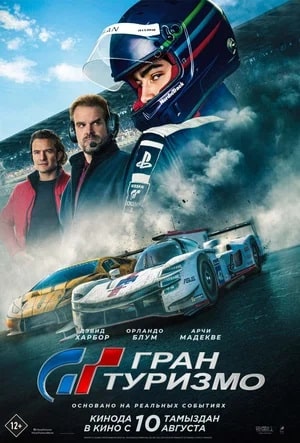 Фильм Гран Туризмо (2023) смотреть полностью в хорошем качестве 720p или 1080p