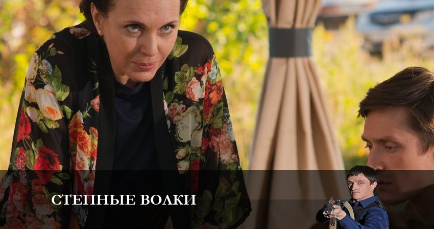 Степные волки (2 сезон, 2023) смотреть онлайн бесплатно в хорошем HD 1080 качестве