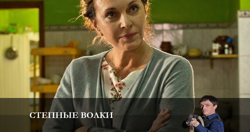 Степные волки (2023) 2 сезон 5 серия смотреть в HD 1080 без регистрации