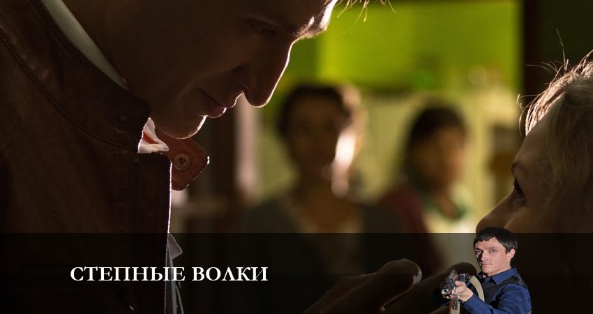 Смотреть сериал Степные волки (2023) 2 сезон 6 серия в хорошем качестве онлайн