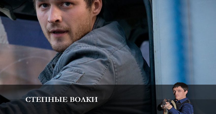 Степные волки 2 сезон 7 серия смотреть бесплатно в хорошем качестве