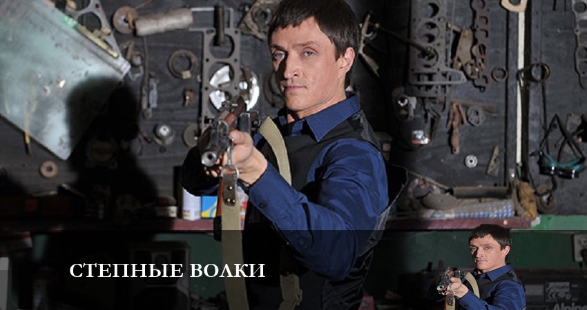 Степные волки (2023) 2 сезон 15 серия смотреть бесплатно полностью