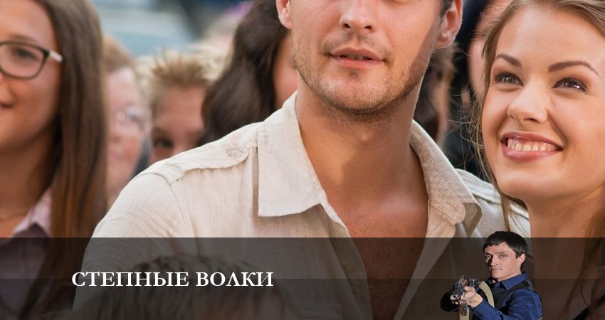 Степные волки 2 сезон 20 серия смотреть полностью без перерыва