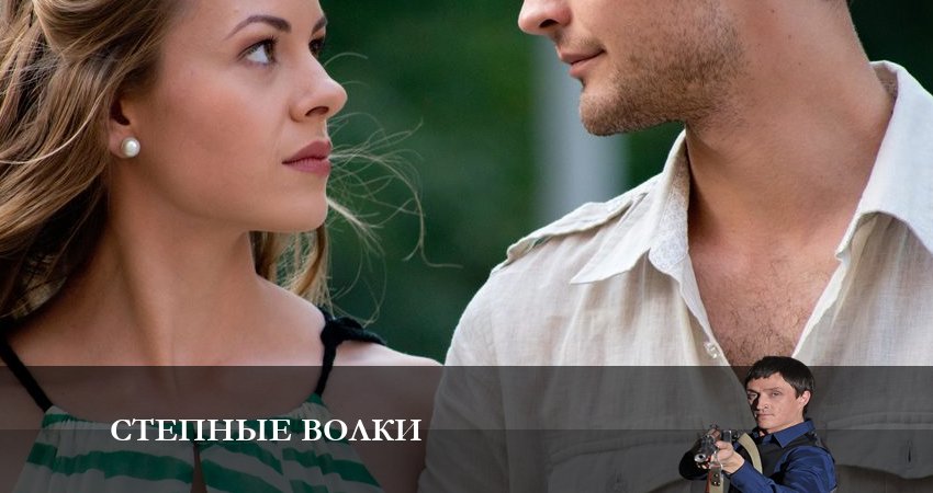 Сериал Степные волки (2023) 2 сезон 22 серия в хорошем качестве 1080 Full HD