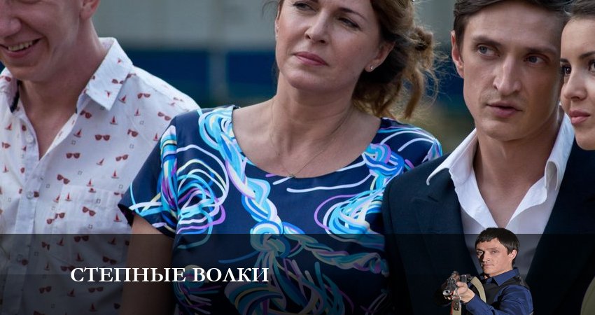 Сериал Степные волки 2 сезон 23 серия онлайн в качестве 1080p