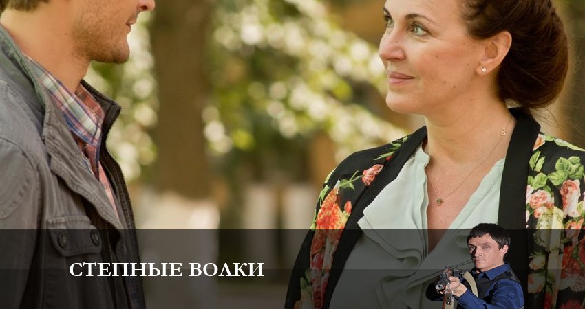 Смотреть Степные волки 2 сезон 24 серия онлайн бесплатно без смс