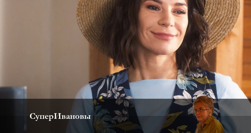 Сериал СуперИвановы (1-16,17,18 серия) сюжет