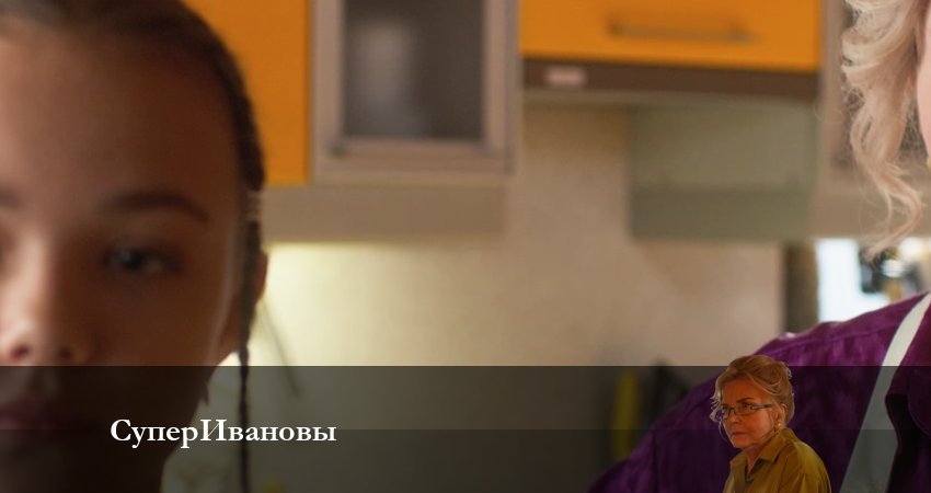 СуперИвановы 1 сезон 4 серия смотреть полностью без перерыва