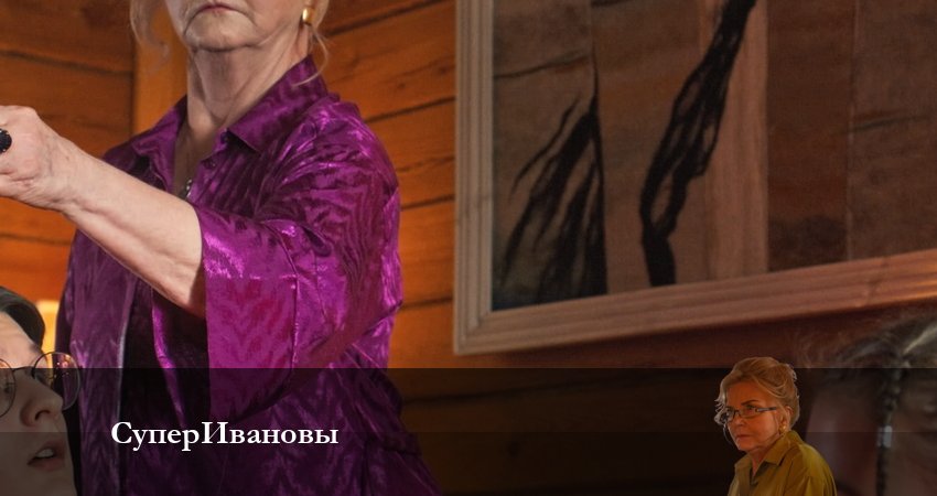 СуперИвановы (1-й сезон) сериал содержание серий