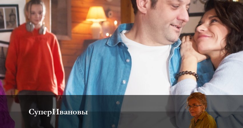 Сериал СуперИвановы (2023) 1 сезон 7 серия смотреть онлайн в качество 1080 HD или 4K