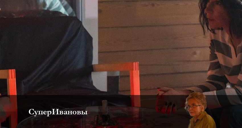 СуперИвановы 1 сезон 13 серия смотреть полностью без перерыва