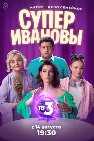 СуперИвановы 1-й сезон (2023, -) смотреть сериал онлайн