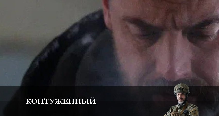 Контуженный (2 сезон) сериал смотреть лорд