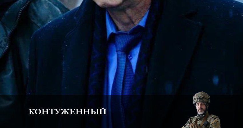 Контуженный (2023) 1 сезон 3 серия смотреть в HD 1080 без регистрации