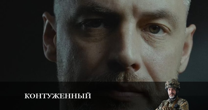 Посмотреть сериал Контуженный (1 сезон)
