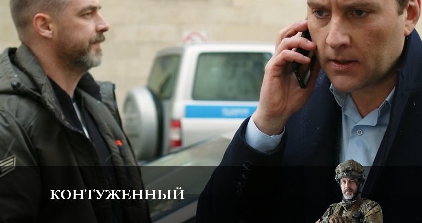 Контуженный (1 сезон, 7 серия) смотреть онлайн