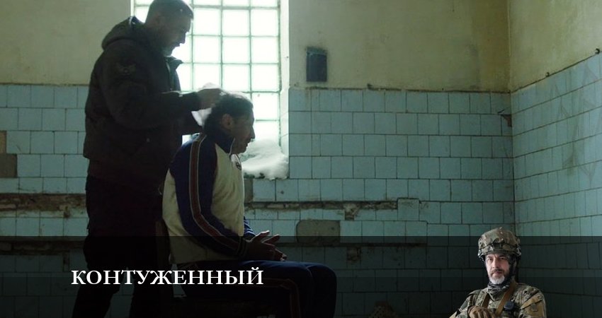 Сериал Контуженный (1 сезон, 2023) смотреть бесплатно онлайн