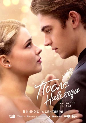 Фильм После. Навсегда (2023) смотреть в Full HD 1080 без регистрации и рекламы
