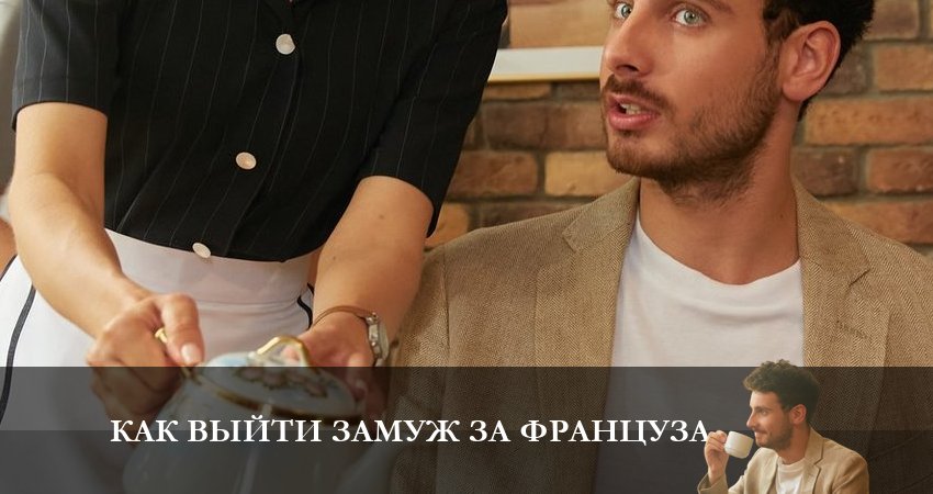 Как выйти замуж за француза (1-4,5,6 серия) сериал все серии