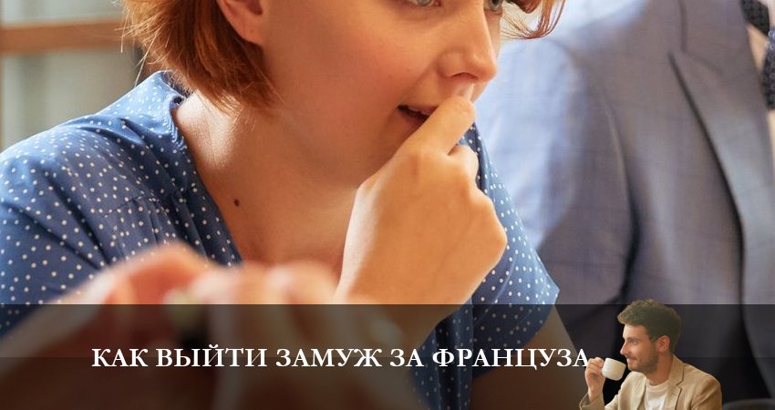 Как выйти замуж за француза 1 сезон 2 серия смотреть в хорошем качестве