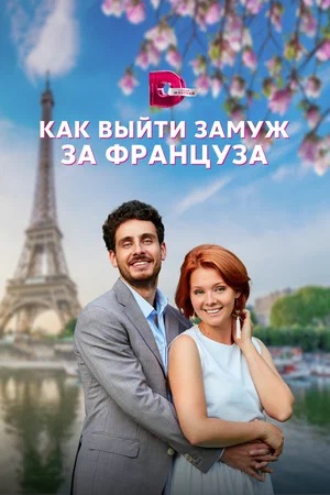 Как выйти замуж за француза 1 сезон (2023, -) смотреть сериал онлайн