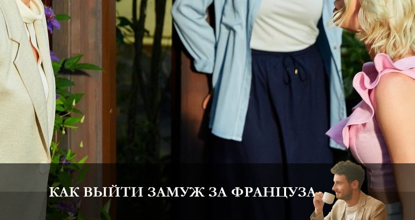 Как выйти замуж за француза 1 сезон 3 серия смотреть в хорошем качестве