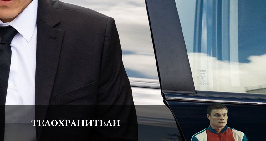 Телохранители (2 сезон) в хорошем качестве