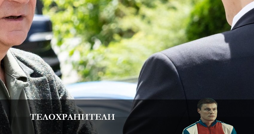 Смотреть сериал Телохранители (2023) 1 сезон 2 серия в хорошем качестве онлайн