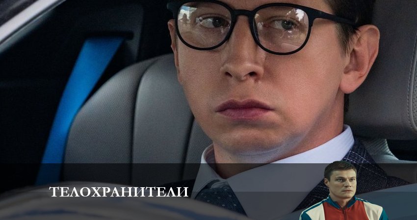 Телохранители (1 сезон, 1-16,17,18 серия) сериал 2023 смотреть лорд