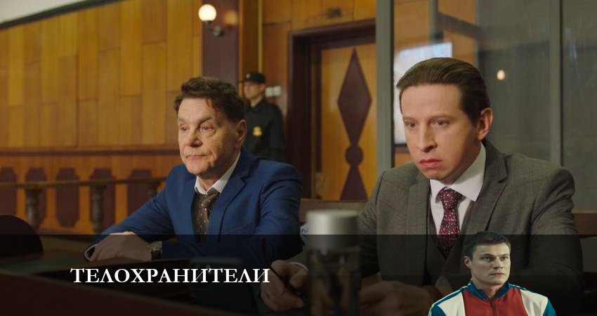 Фильм Телохранители (1 сезон, 1-16,17,18 серия) смотреть онлайн