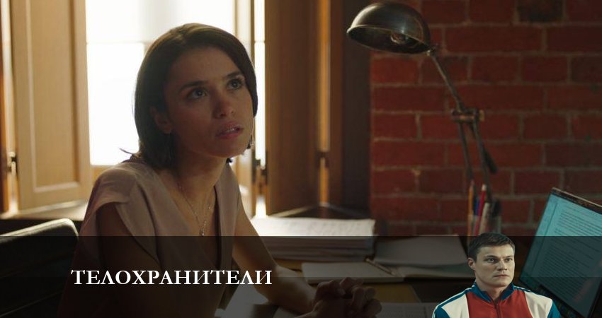 Сериал Телохранители (2023) 1 сезон 7 серия в 4K UHD и HD смотреть онлайн бесплатно