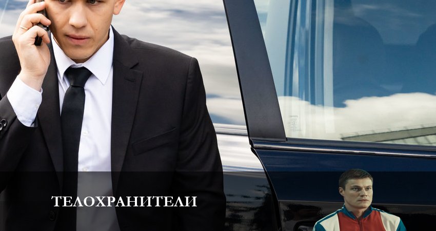 Телохранители 1 сезон 11 серия смотреть бесплатно в хорошем качестве