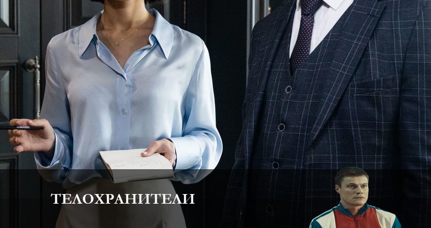 Смотреть сериал Телохранители 1 сезон 12 серия бесплатно и без рекламы