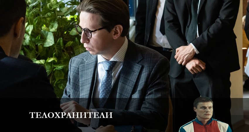 Телохранители (2023) 1 сезон 13 серия смотреть в 4K качестве онлайн