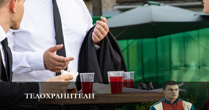 Телохранители 1 сезон 14 серия смотреть онлайн на телефоне бесплатно