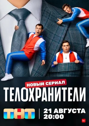 Телохранители 1 сезон (2023) смотреть онлайн