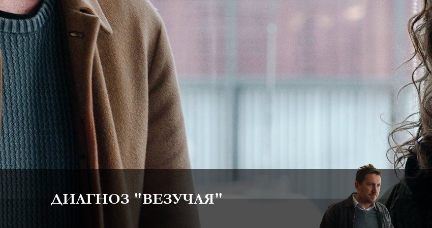 Сериал Диагноз «Везучая» (1 сезон, 1-8,9,10 серия) актеры