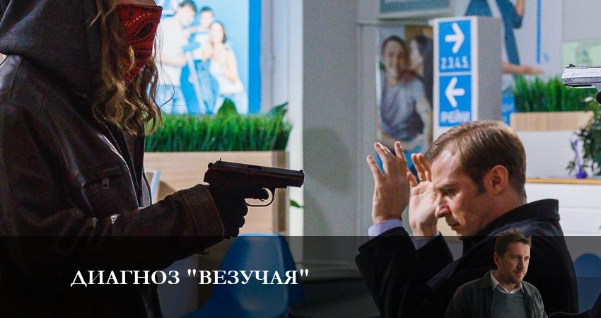 Диагноз «Везучая» 1 сезон 2 серия смотреть онлайн на телефоне бесплатно