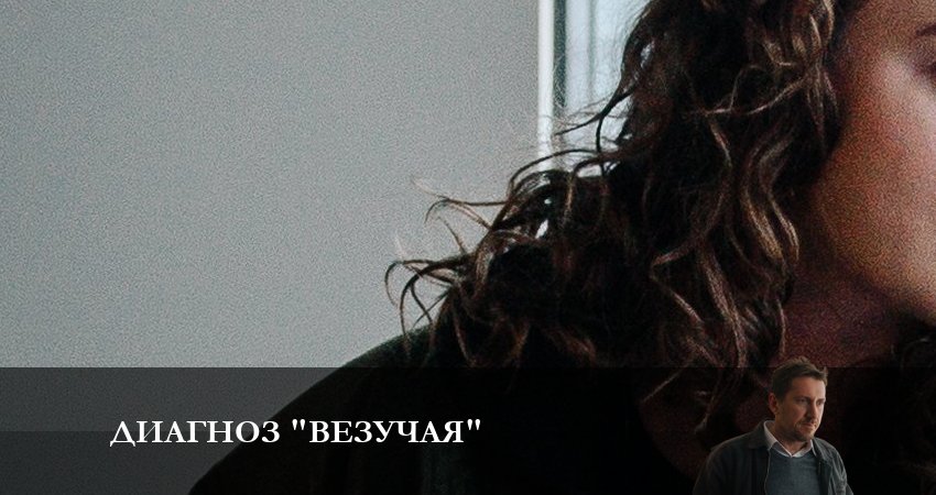 Сериал Диагноз «Везучая» (2023) 1 сезон 3 серия смотреть онлайн в качество 1080 HD или 4K