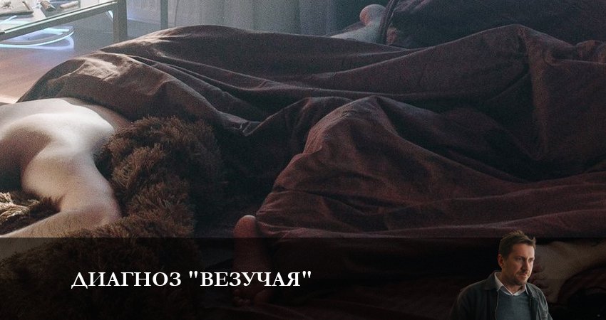 Диагноз «Везучая» (2023) 1 сезон 5 серия смотреть онлайн бесплатно