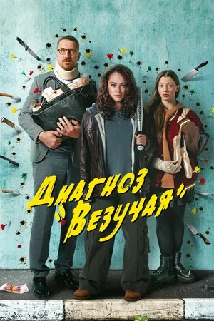Полный 1 сезон сериала Диагноз «Везучая» доступен онлайн в превосходном качестве