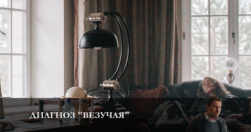 Диагноз «Везучая» (1 сезон, 2023) смотреть онлайн бесплатно в хорошем HD 1080 качестве