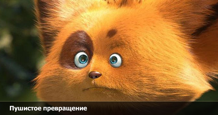 Пушистое превращение (Франция) полная версия смотреть бесплатно